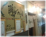 鴨らーめん 竹亭 錦店 外観