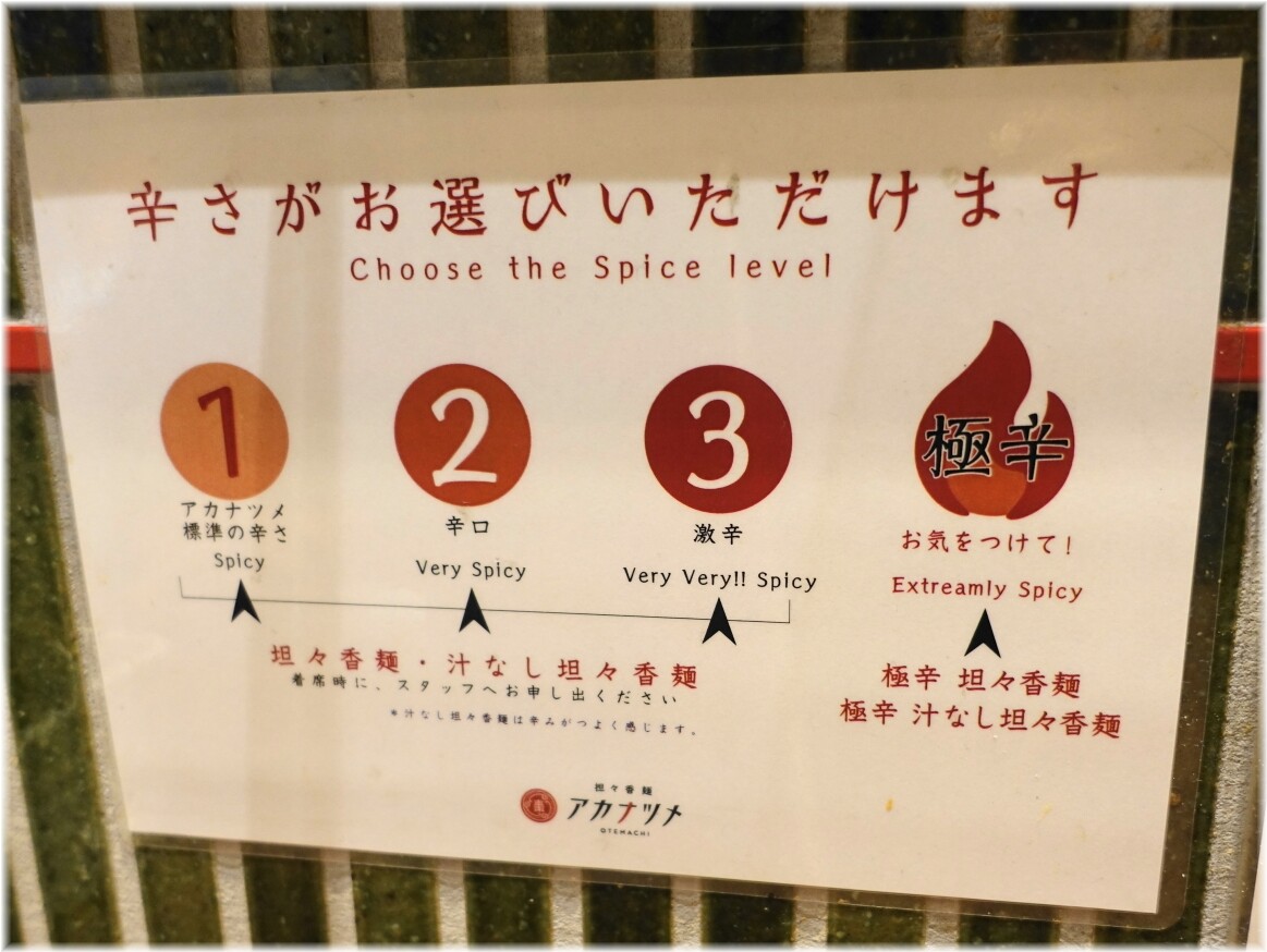 アカナツメ大手町店 辛さ表