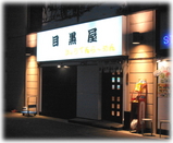 目黒屋(ぎょうてんらーめん) 外観