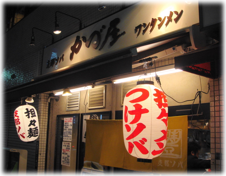 かづ屋五反田店 外観