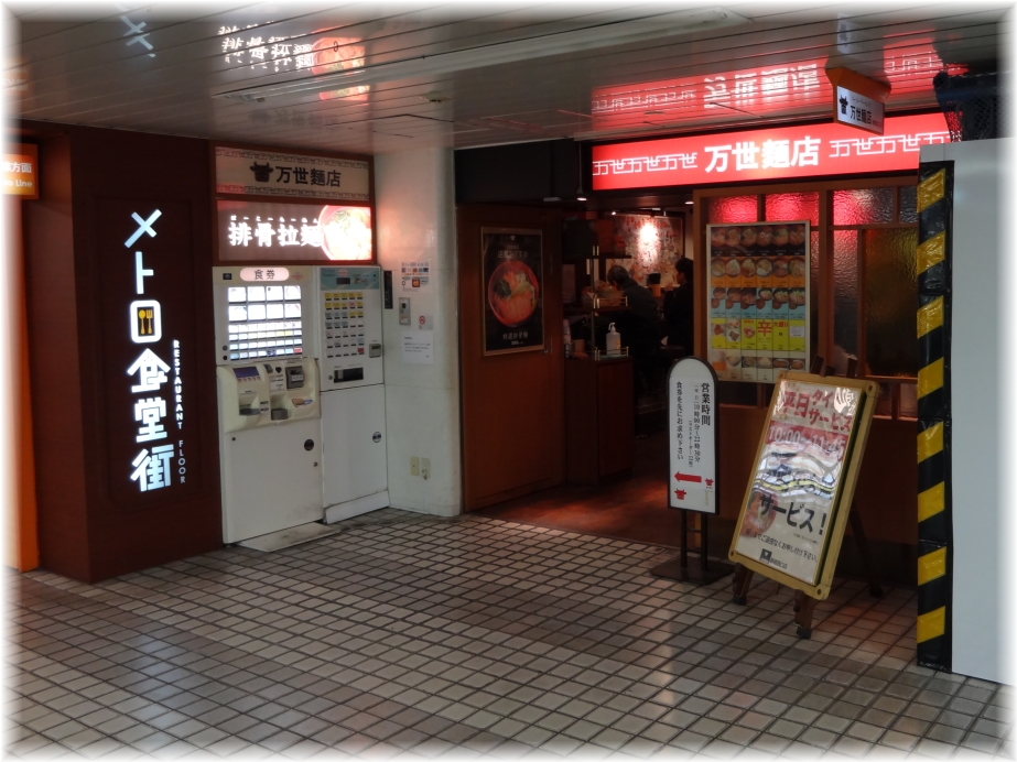 万世麺店新宿西口店 外観