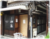 自家製麺 伊藤 外観