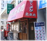 無鉄砲 大阪本店 外観