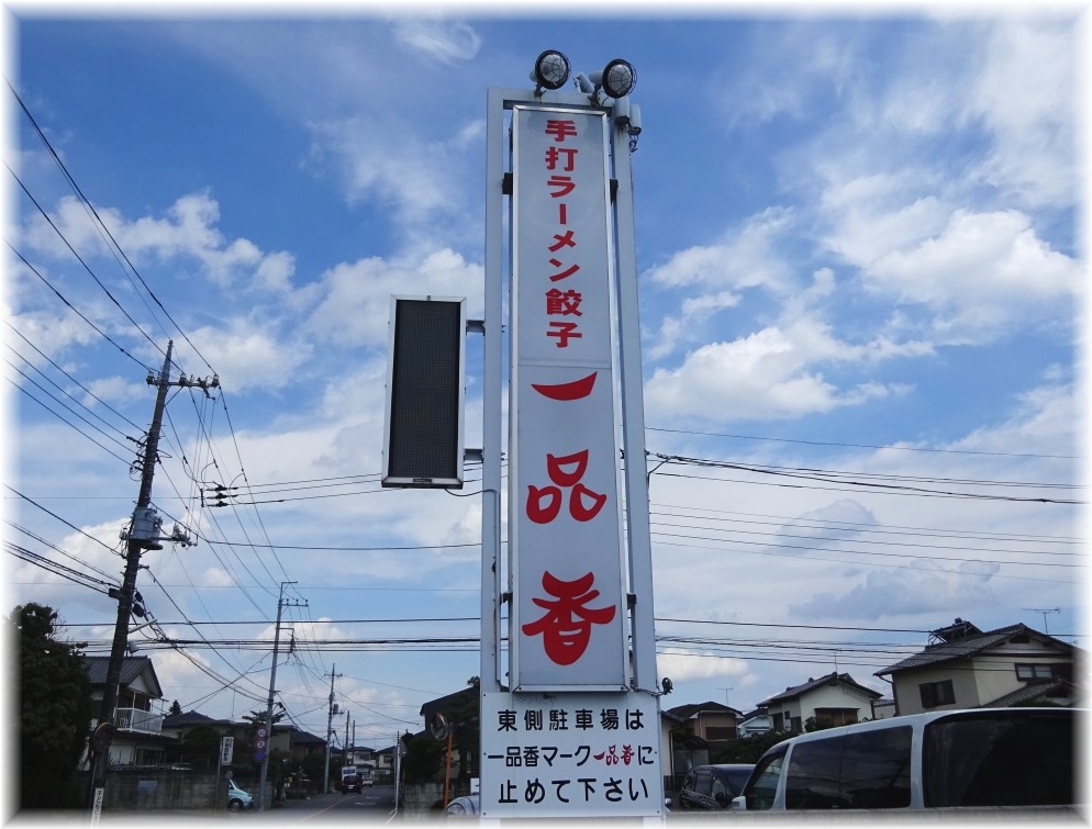 一品香今宮店 看板