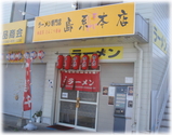 島系本店 外観