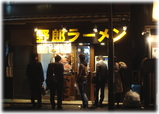 野郎ラーメン 外観