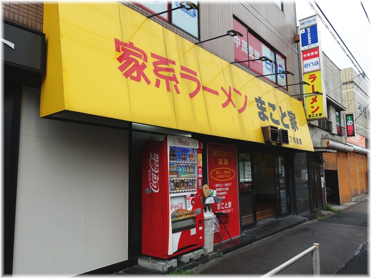 あまおじさんのラーメン紀行 家系ラーメン まこと家 青物横丁 Livedoor Blog ブログ