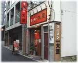 大至 外観