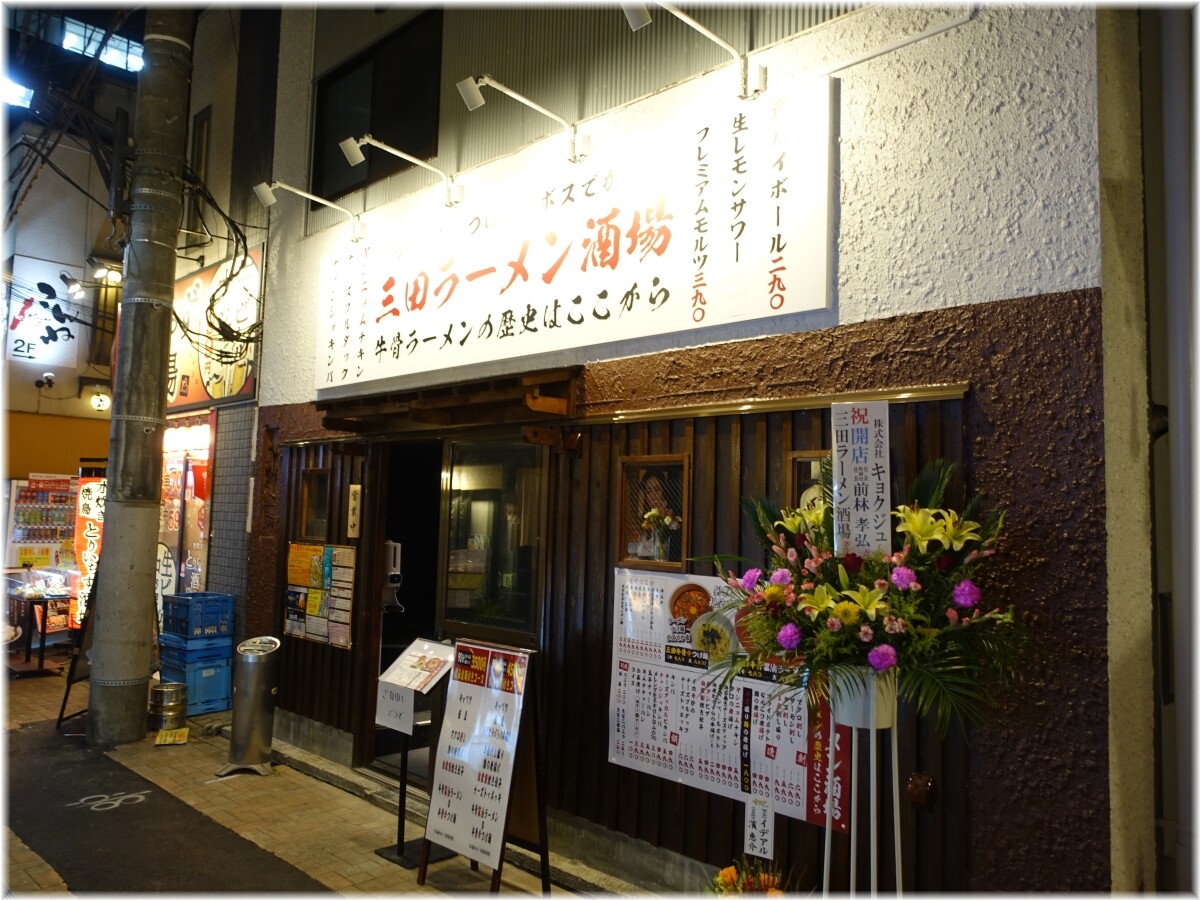 三田ラーメン酒場 外観