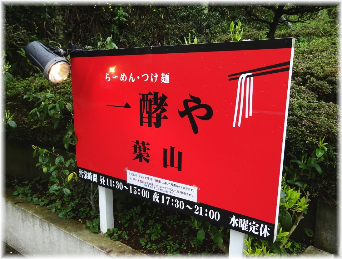 一酵や葉山 看板