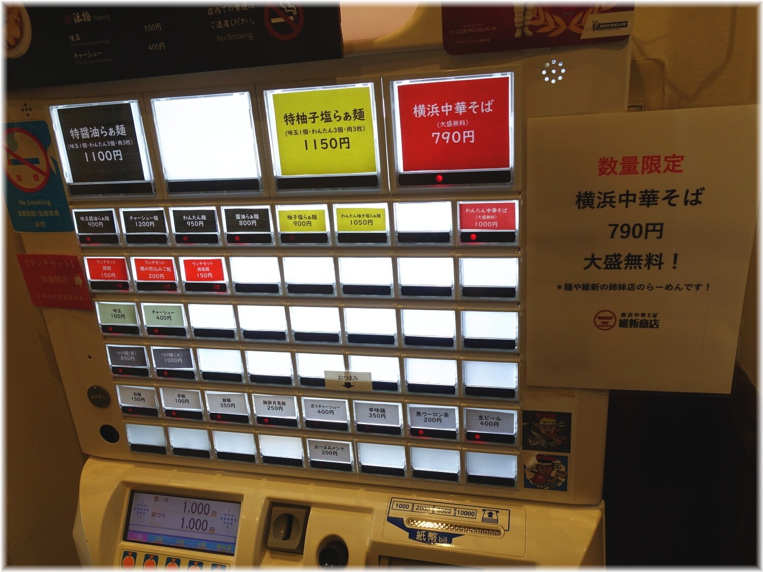 麺や維新2 食券機