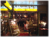 スクンビットソイ55 外観