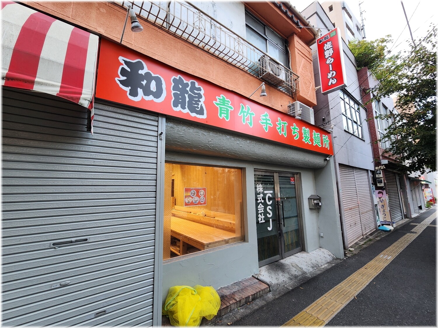 青竹手打佐野らーめん和龍池袋店 製麺所
