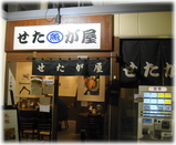 せたが屋 外観