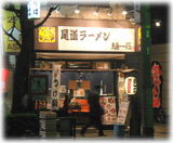 麺一筋 水道橋東口店 外観