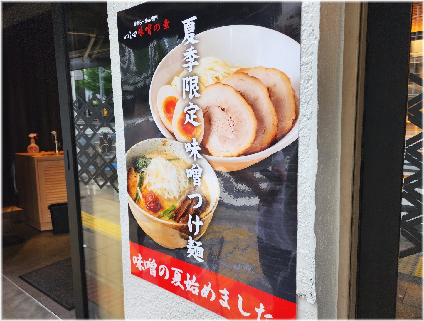 つじ田味噌の章三田店 つけ麺メニュー