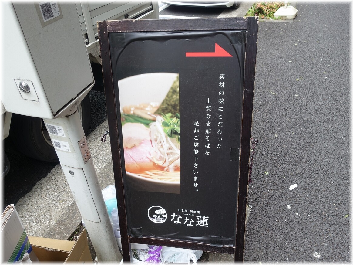 なな蓮 A看板