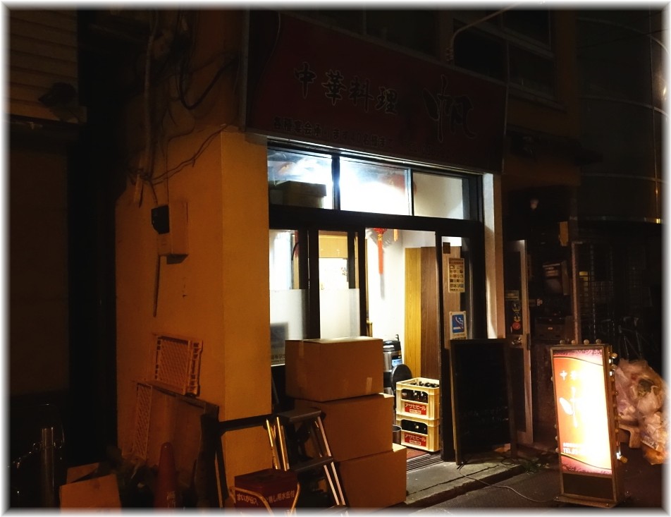 中華料理帆 外観