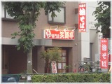 笑麺亭 外観