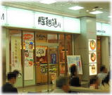 札幌らーめん ほくと亭 外観