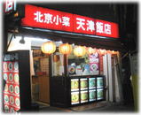 天津飯店 銀座店 外観