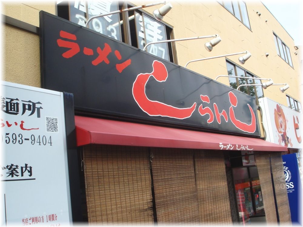 ラーメンしらいし 外観