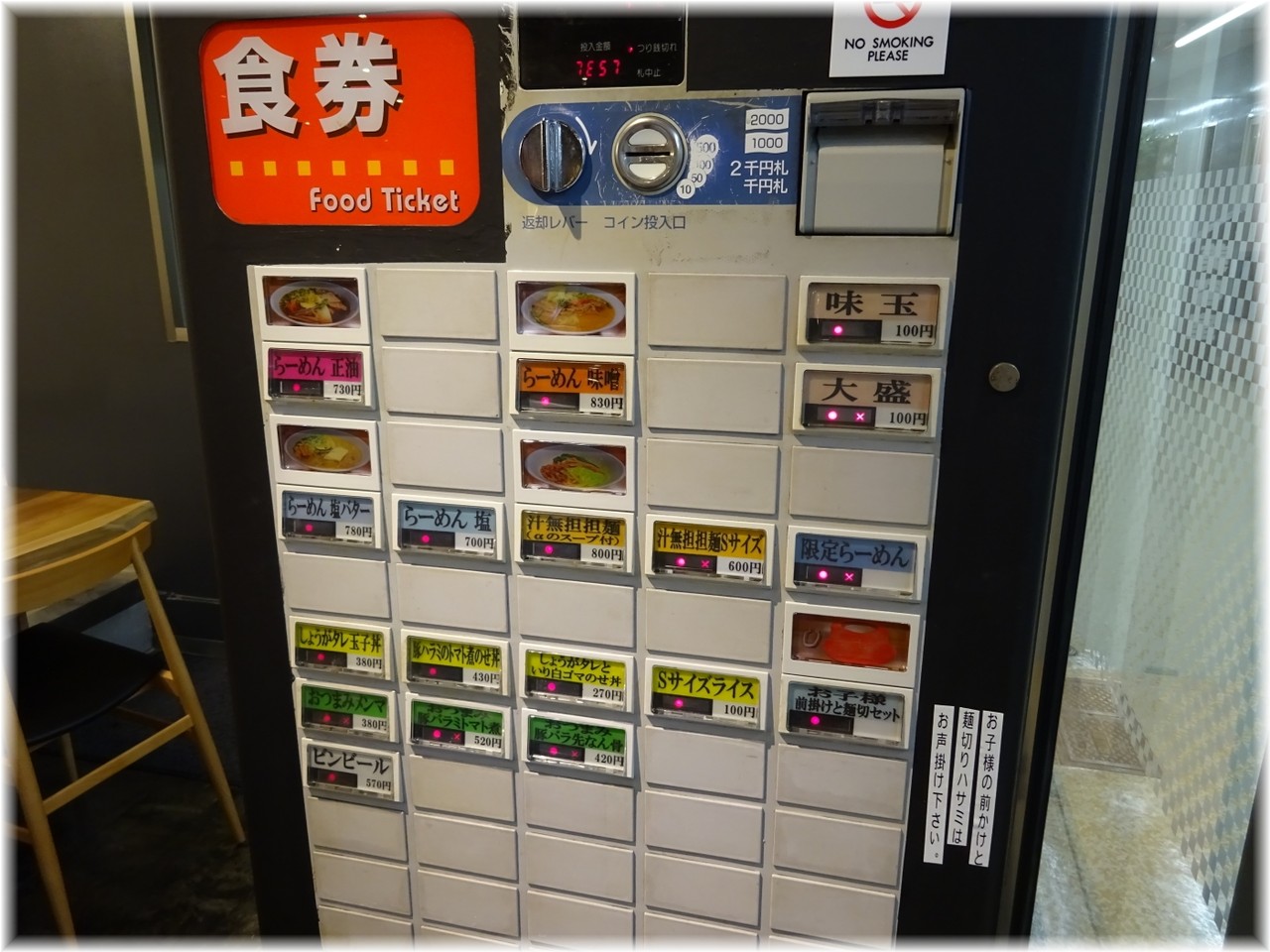ロ麺ズ 食券機