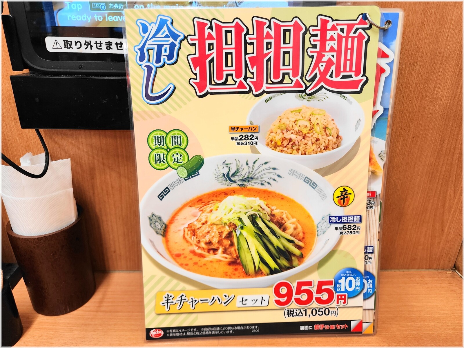 日高屋田町西口店10 冷し担担麺のメニュー
