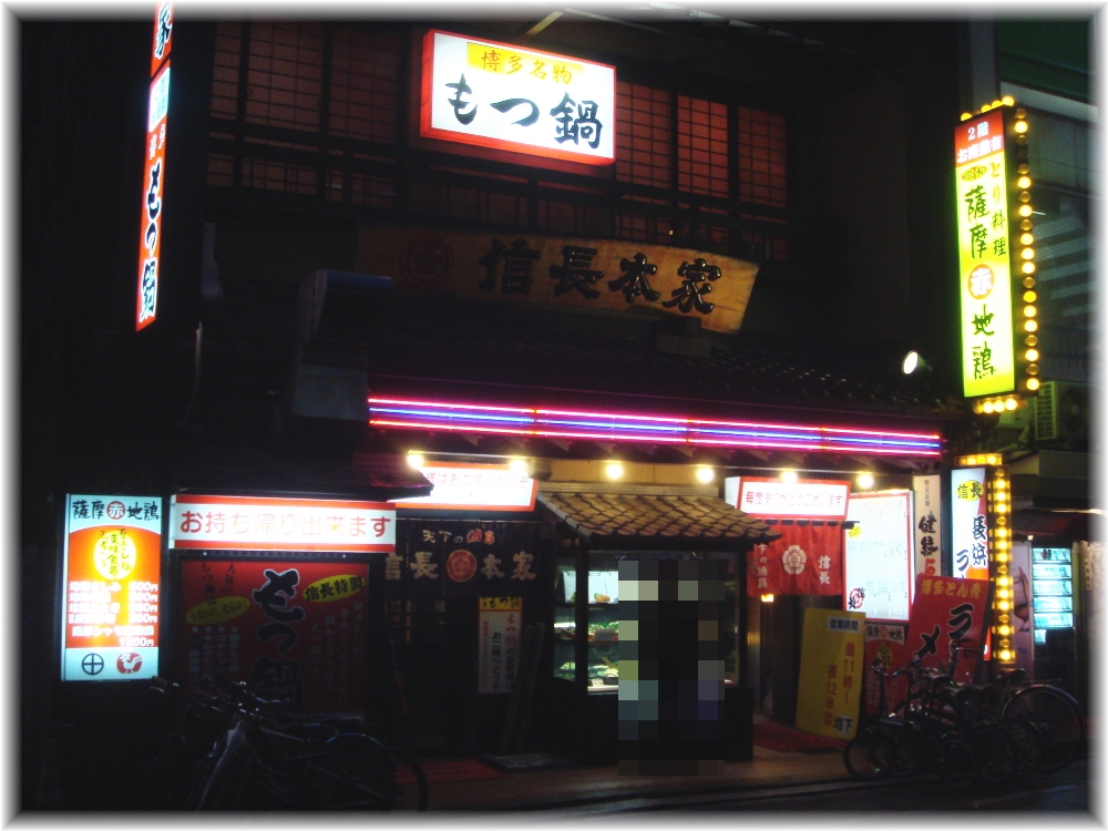 信長本家 外観
