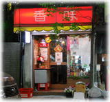 香味 外観