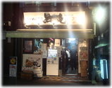 ラーメン創房 無限庵 外観