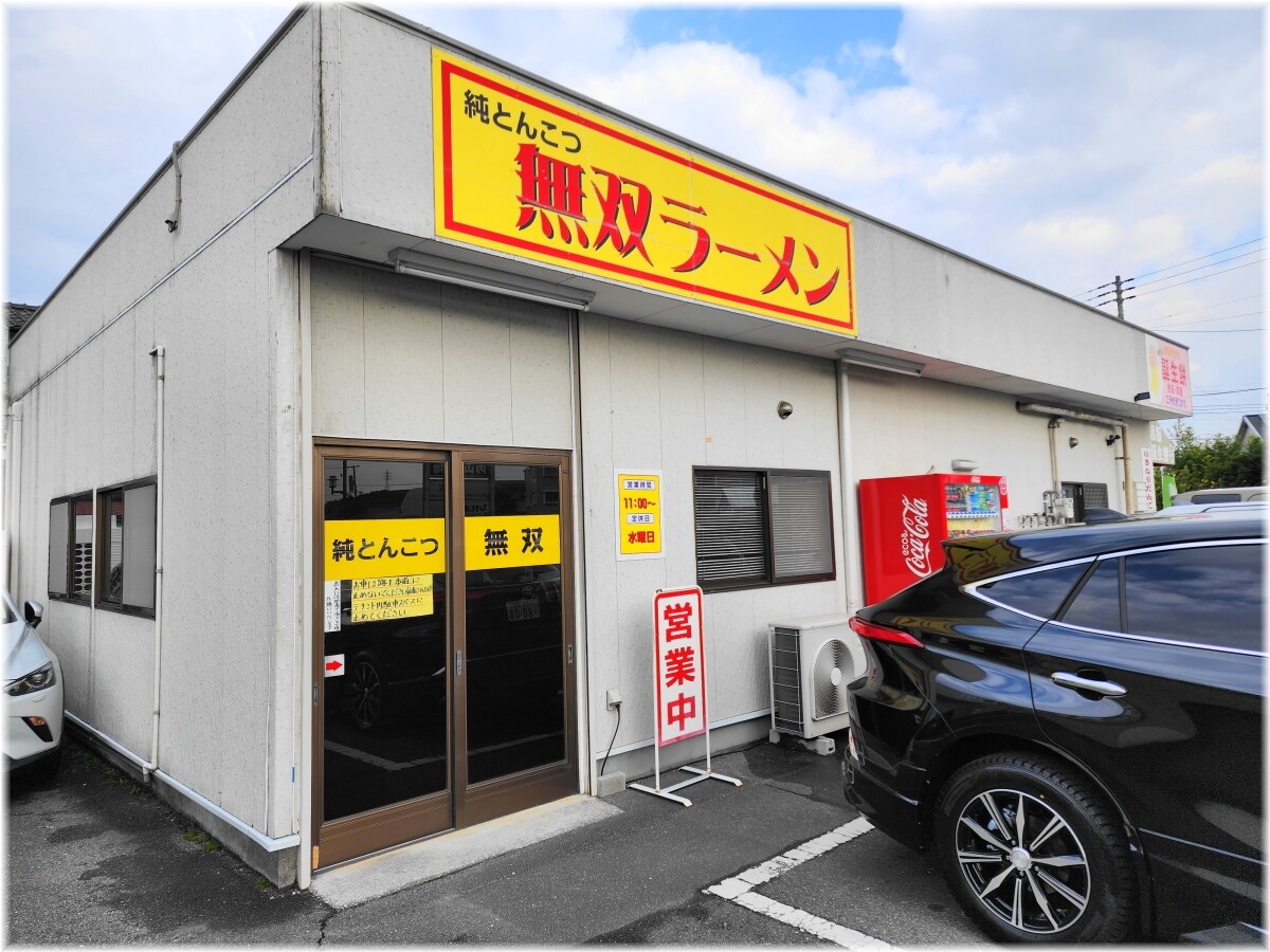 無双ラーメン 外観