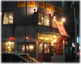 揚州商人 外観
