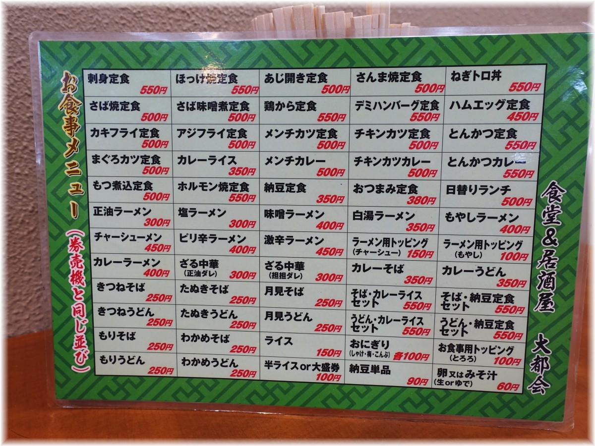 大都会 麺メニュー
