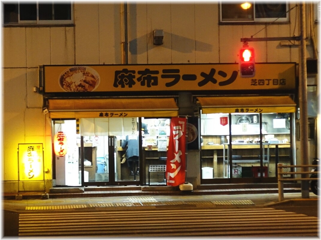あまおじさんのラーメン紀行 麻布ラーメン 芝四丁目店 三田 田町 Livedoor Blog ブログ