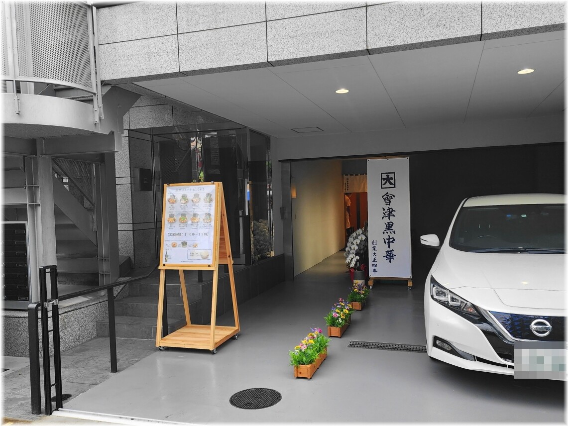 會津黒中華 外観