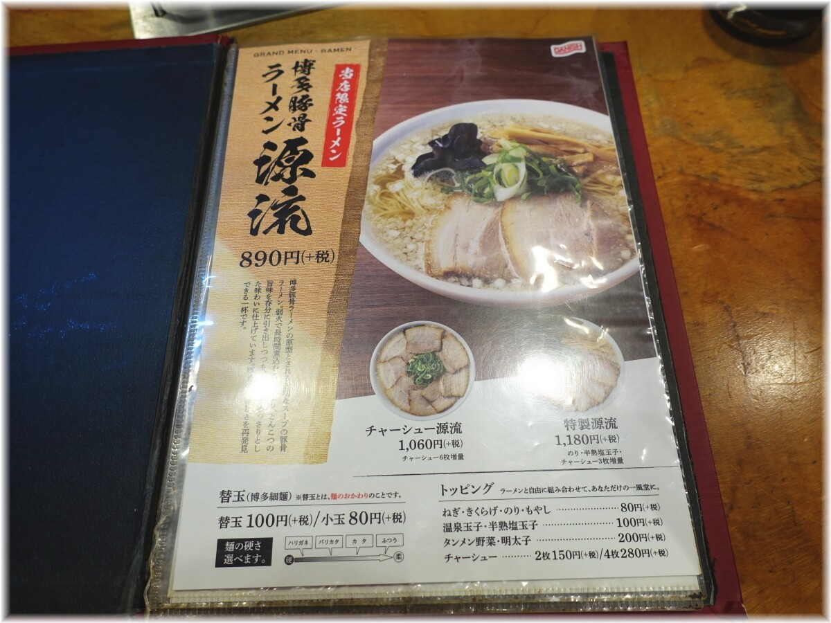 一風堂六本木店 源流のメニュー