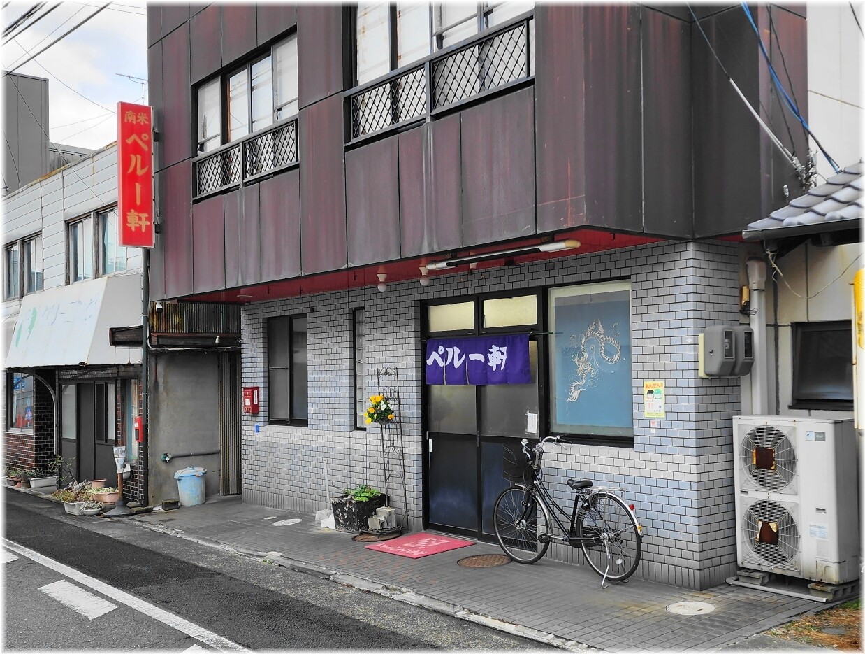 ペルー軒 外観