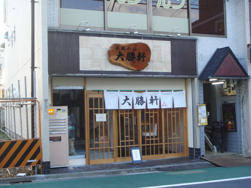 武蔵小山大勝軒 外観