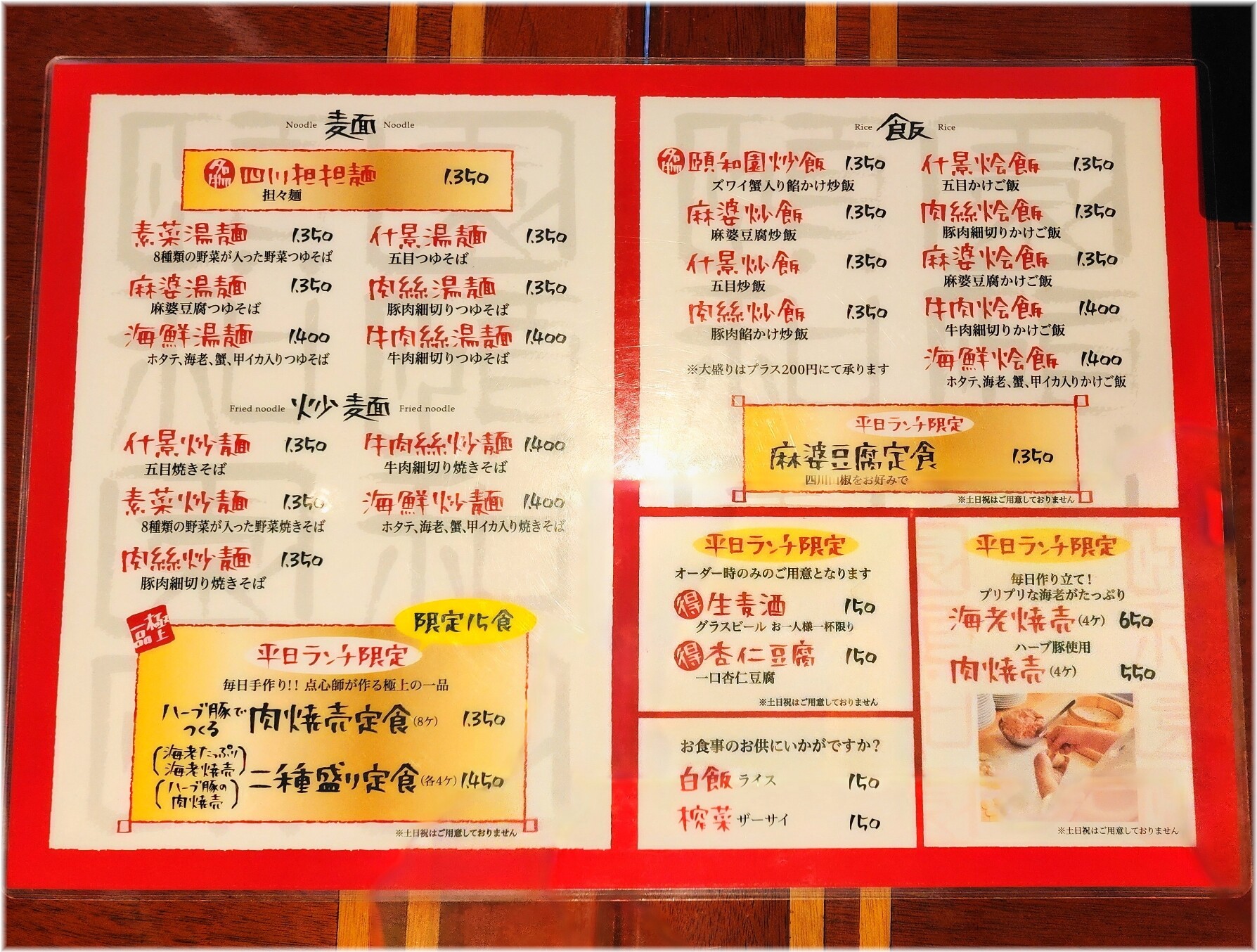 頤和園霞ヶ関店 ランチメニュー