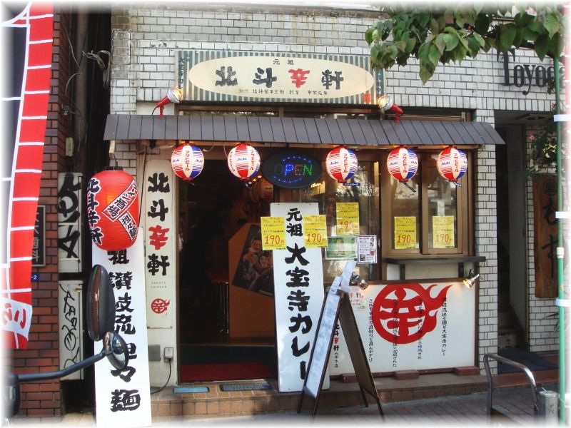 北斗辛軒 外観