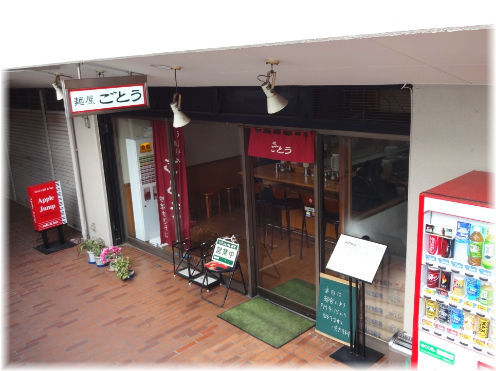 麺屋ごとう 外観