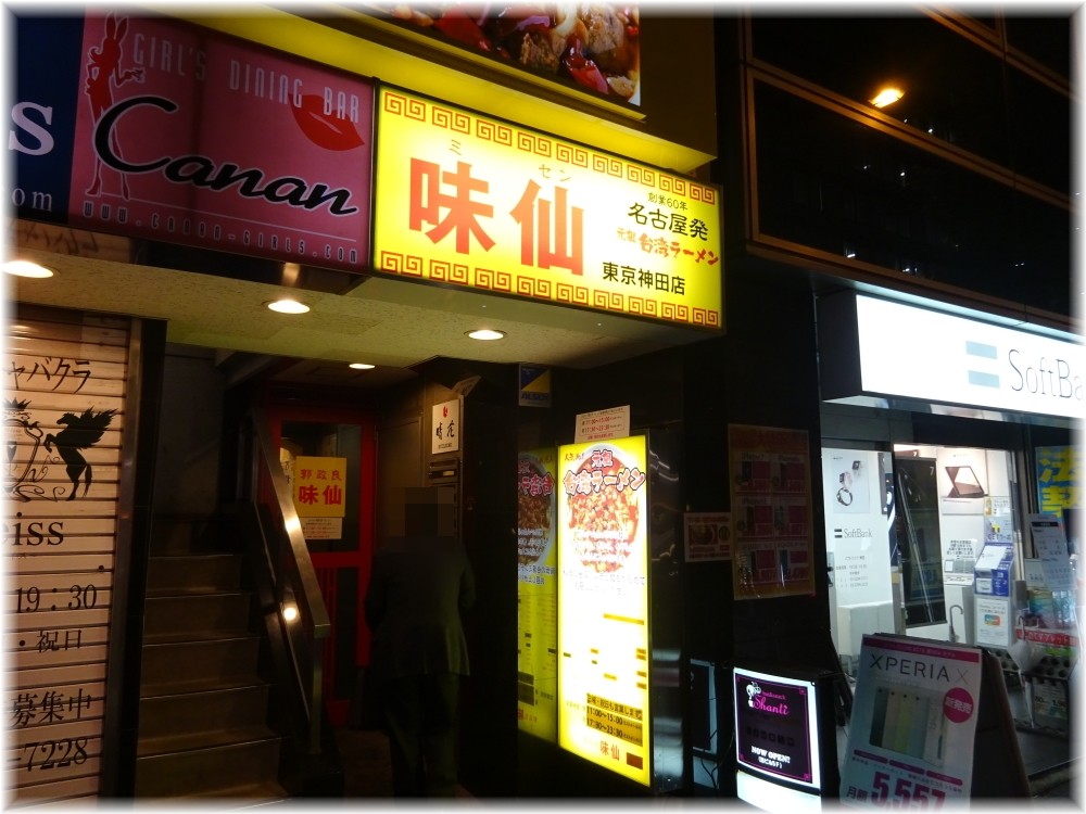 味仙東京神田店 外観