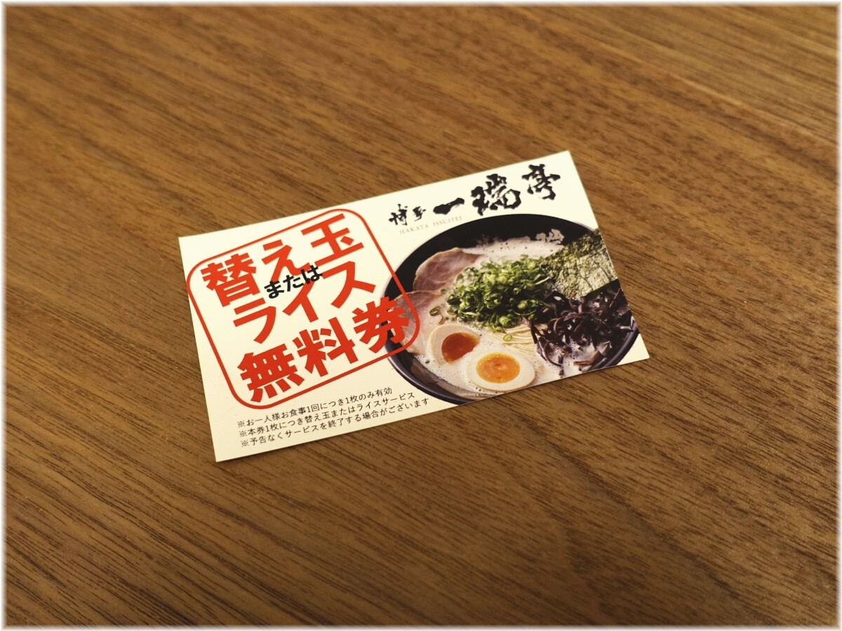 博多一瑞亭三田店11 無料券