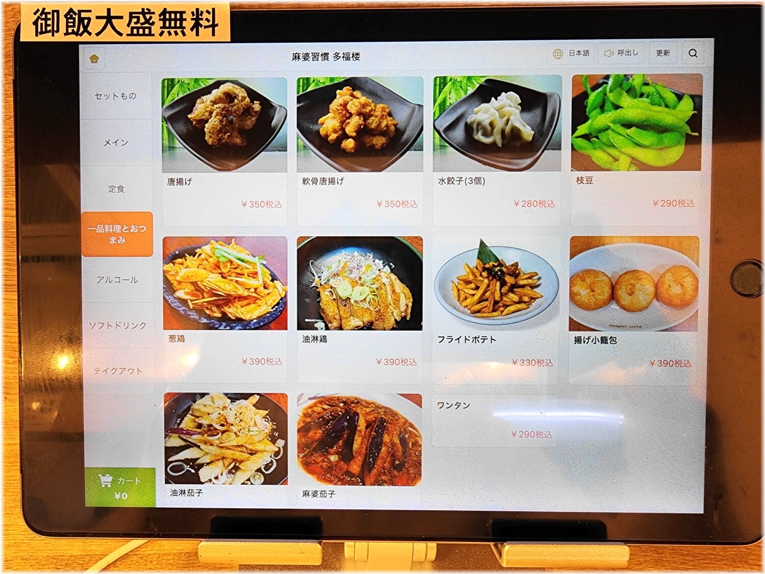 麻婆習慣多福楼2 おつまみメニュー