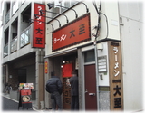 大至 外観