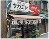 栄屋ミルクホール 外観