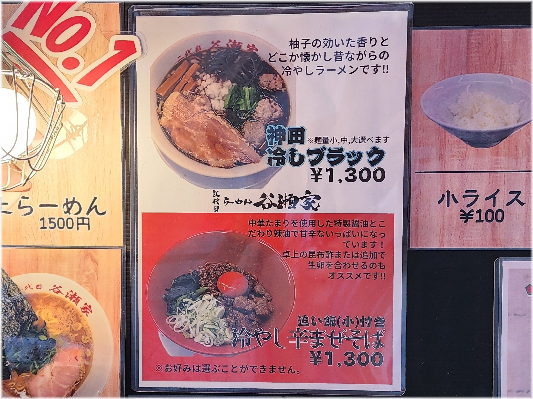 二代目らーめん谷瀬家 冷しメニュー