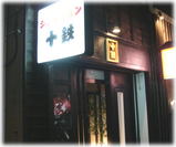 ジンギスカン 十鉄 外観