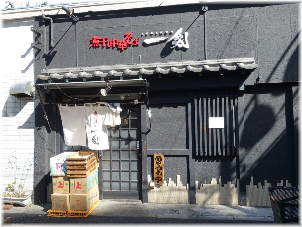 一剣 外観